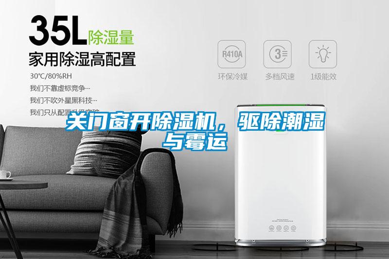 关门窗开麻豆视频黄网站，驱除潮湿与霉运