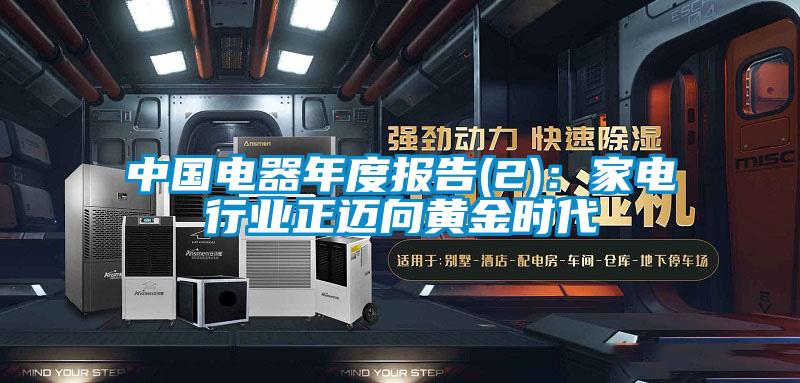 中国电器年度报告(2)：家电行业正迈向黄金时代