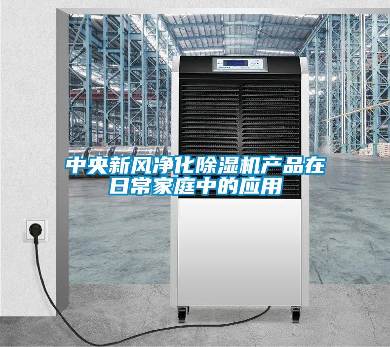 中央新风净化麻豆视频黄网站产品在日常家庭中的应用