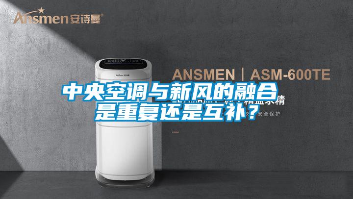 中央空调与新风的融合 是重复还是互补？