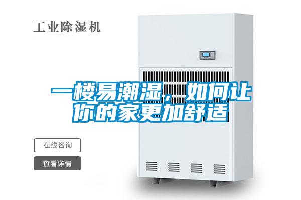 一楼易潮湿，如何让你的家更加舒适