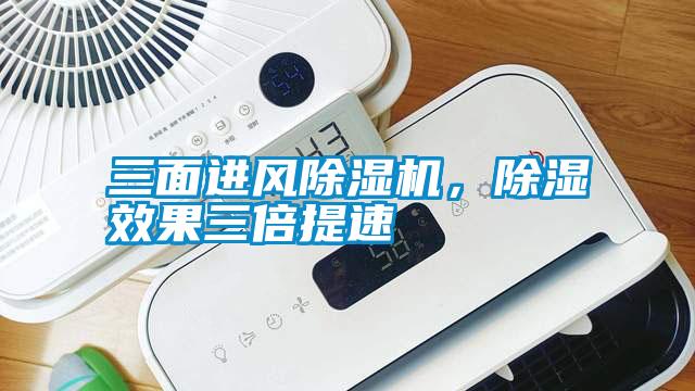 三面进风麻豆视频黄网站，除湿效果三倍提速