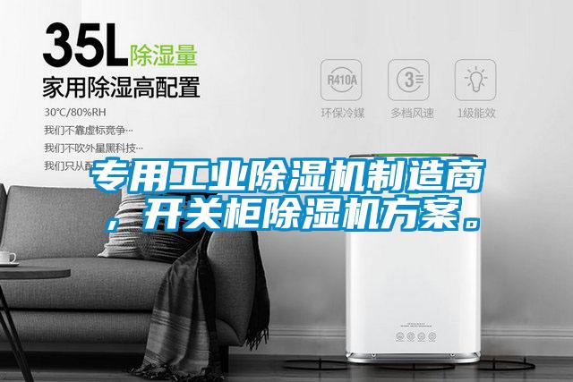专用工业麻豆视频黄网站制造商，开关柜麻豆视频黄网站方案。