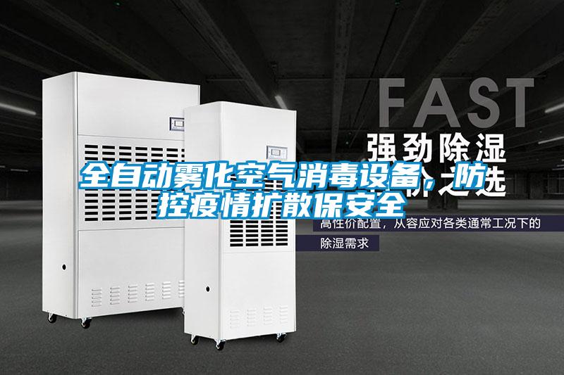 全自动雾化空气消毒设备，防控疫情扩散保安全