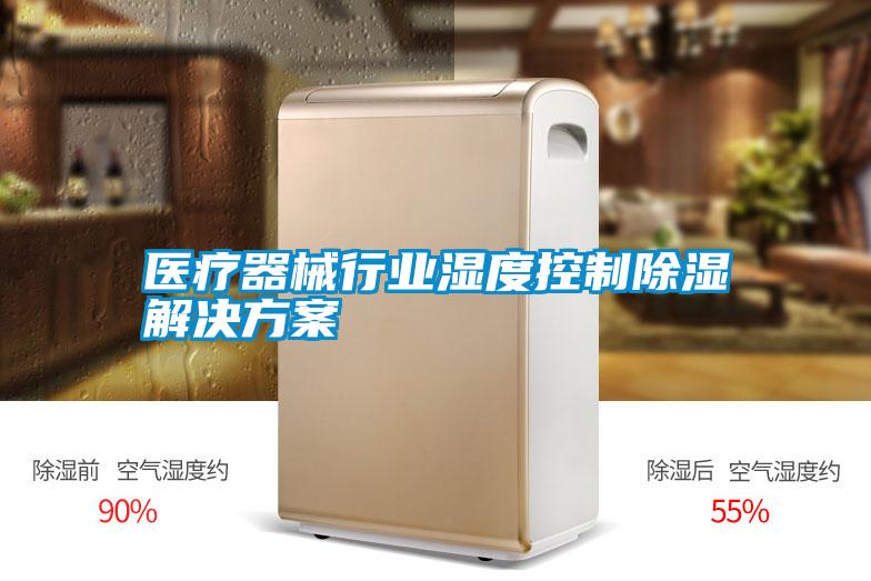 医疗器械行业湿度控制除湿国产麻豆剧果冻传媒星空视频