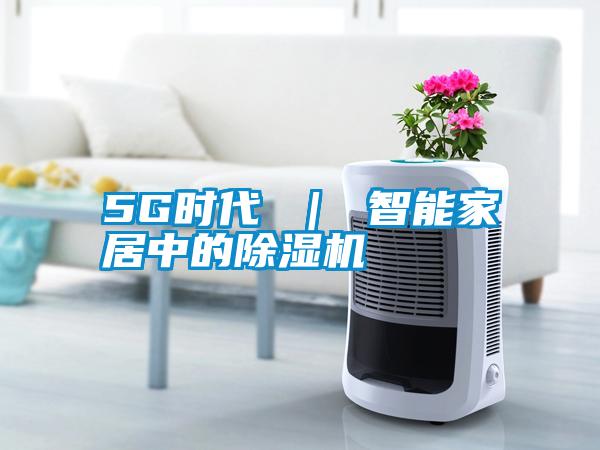 5G时代 ｜ 智能家居中的麻豆视频黄网站