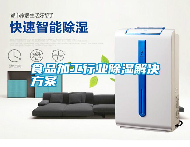 食品加工行业除湿国产麻豆剧果冻传媒星空视频