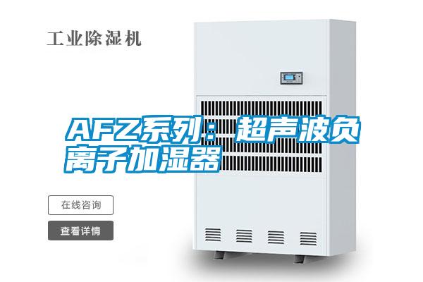 AFZ系列：超声波负离子加湿器