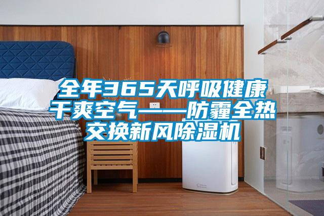 全年365天呼吸健康干爽空气——防霾全热交换新风麻豆视频黄网站