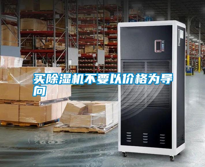 买麻豆视频黄网站不要以价格为导向
