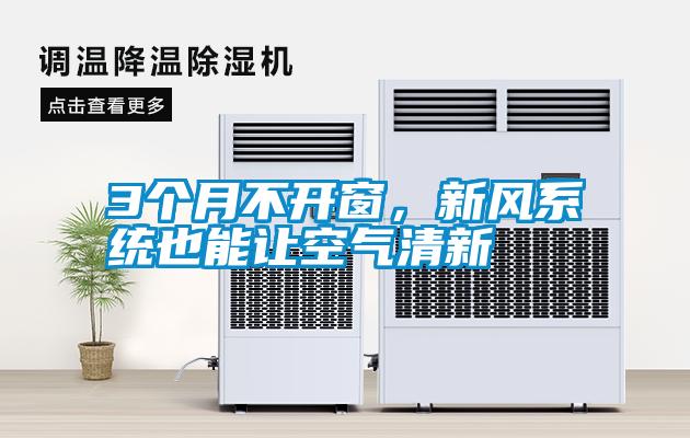 3个月不开窗，新风系统也能让空气清新