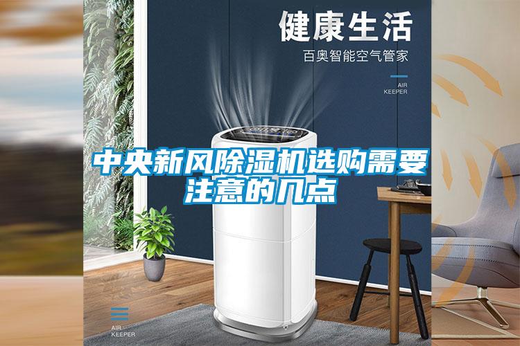 中央新风麻豆视频黄网站选购需要注意的几点