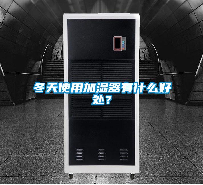 冬天使用加湿器有什么好处？