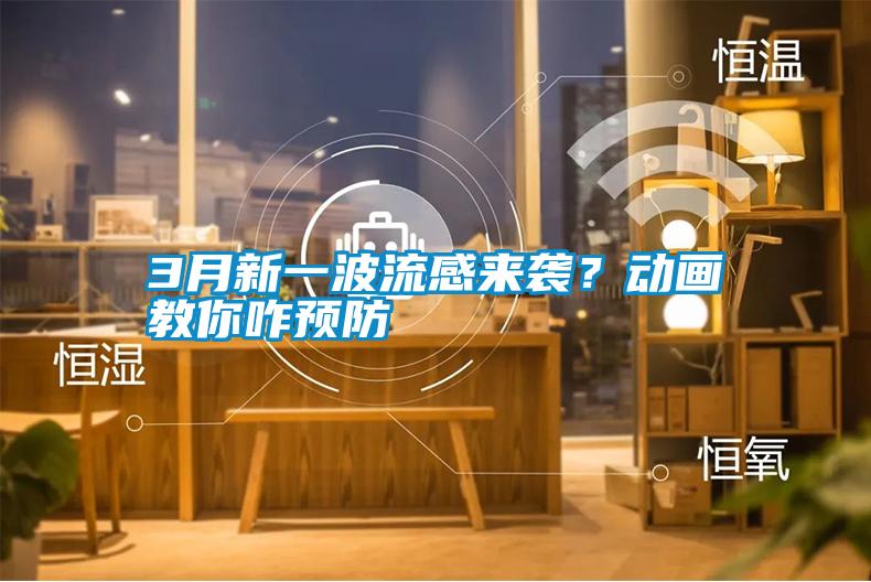 3月新一波流感来袭？动画教你咋预防