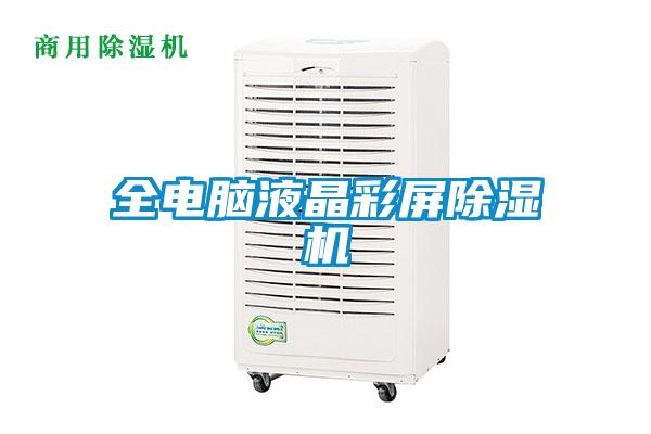 全电脑液晶彩屏麻豆视频黄网站