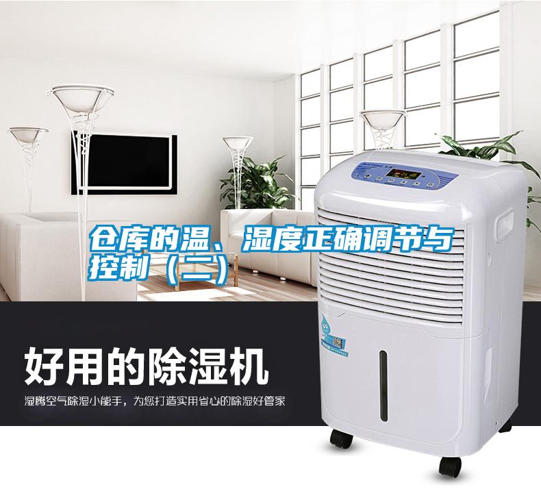 仓库的温、湿度正确调节与控制（二）