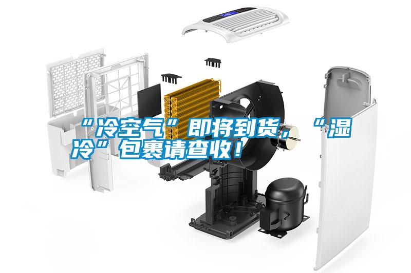 “冷空气”即将到货，“湿冷”包裹请查收！