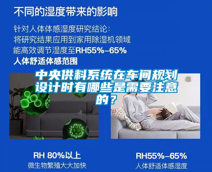 中央供料系统在车间规划设计时有哪些是需要注意的？