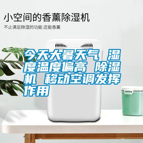 今天大暑天气 湿度温度偏高 麻豆视频黄网站 移动空调发挥作用