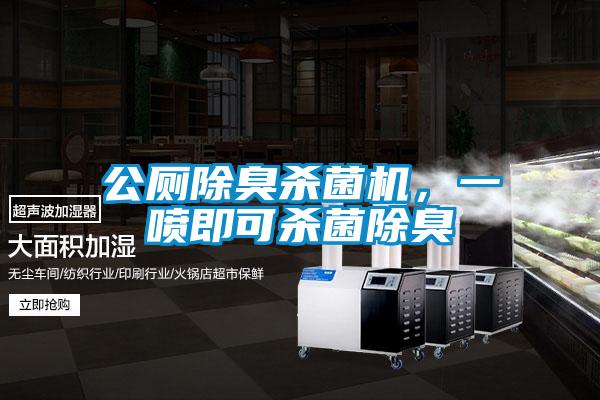 公厕除臭杀菌机，一喷即可杀菌除臭