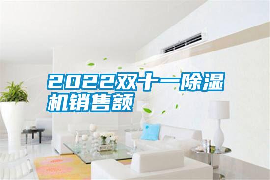2022双十一麻豆视频黄网站销售额