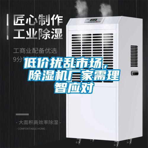低价扰乱市场， 麻豆视频黄网站厂家需理智应对
