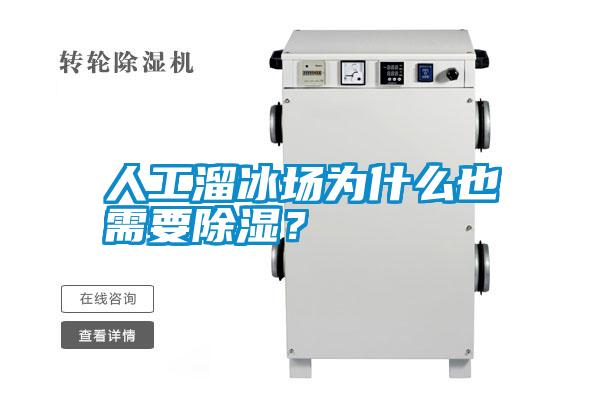 人工溜冰场为什么也需要除湿？