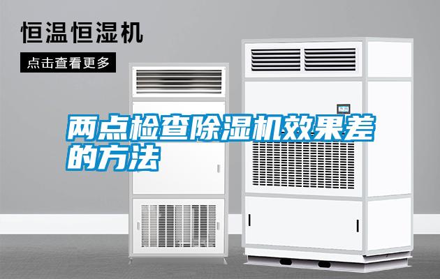 两点检查麻豆视频黄网站效果差的方法