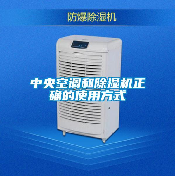 中央空调和麻豆视频黄网站正确的使用方式