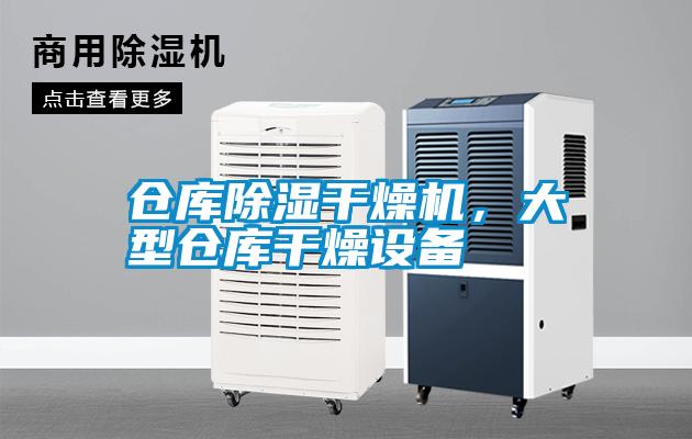仓库除湿干燥机，大型仓库干燥设备