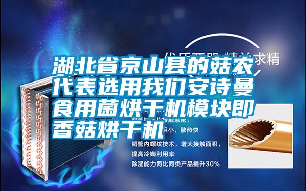 湖北省京山县的菇农代表选用麻豆APP官网麻豆APP官网食用菌烘干机模块即香菇烘干机