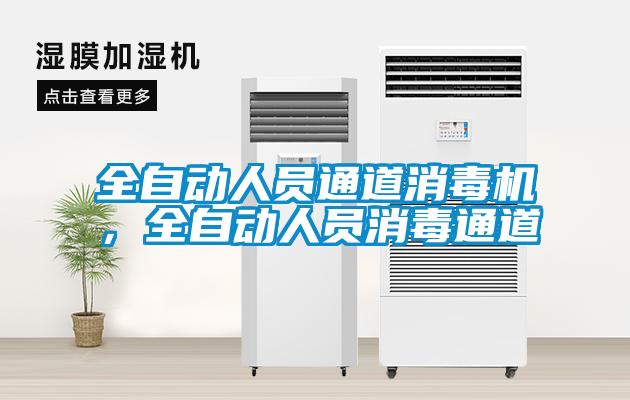 全自动人员通道消毒机，全自动人员消毒通道