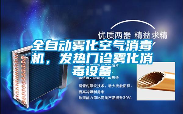 全自动雾化空气消毒机，发热门诊雾化消毒设备