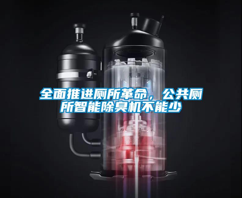 全面推进厕所革命，公共厕所智能除臭机不能少