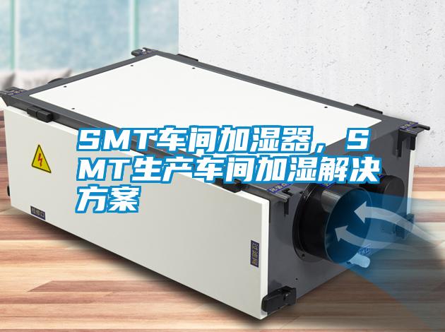 SMT车间加湿器，SMT生产车间加湿国产麻豆剧果冻传媒星空视频