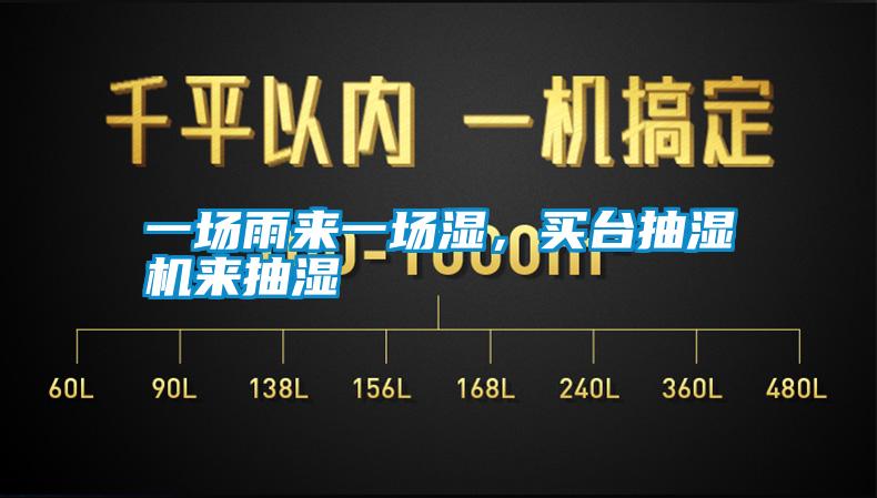 一场雨来一场湿，买台抽湿机来抽湿