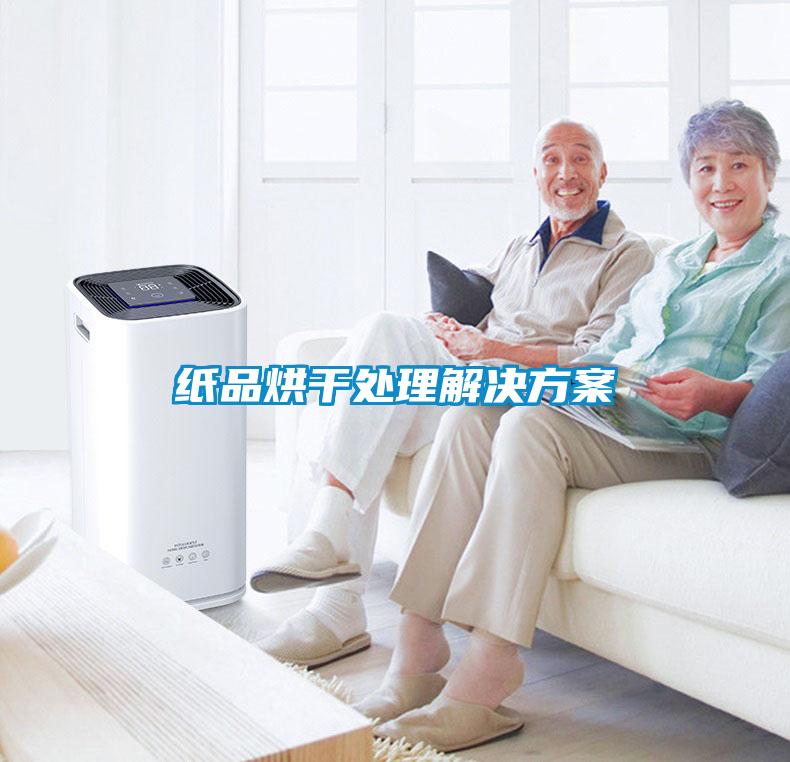 纸品烘干处理国产麻豆剧果冻传媒星空视频