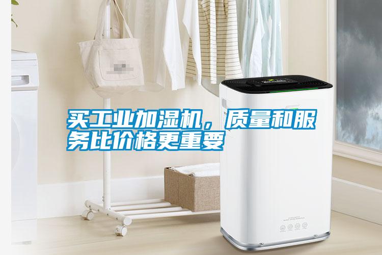 买工业加湿机，质量和服务比价格更重要