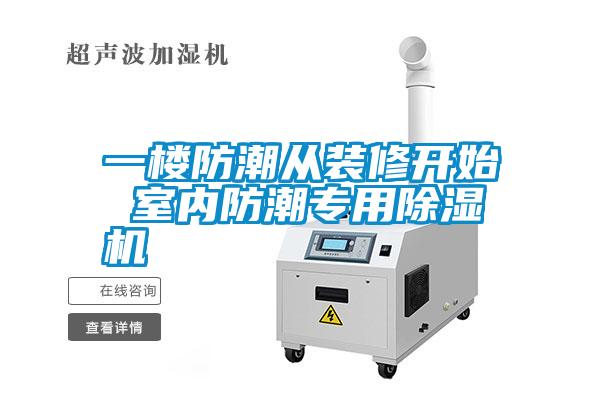 一楼防潮从装修开始 室内防潮专用麻豆视频黄网站