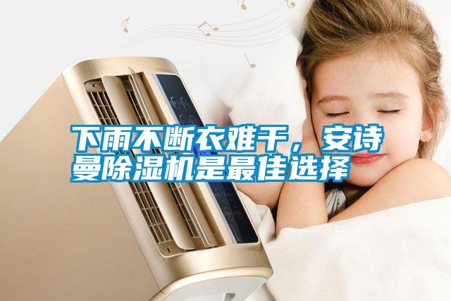 下雨不断衣难干，麻豆APP官网麻豆视频黄网站是最佳选择