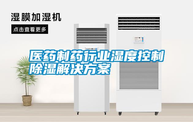 医药制药行业湿度控制除湿国产麻豆剧果冻传媒星空视频