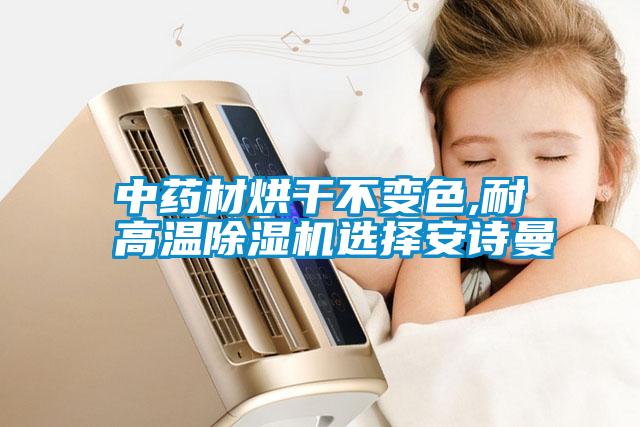 中药材烘干不变色,耐高温麻豆视频黄网站选择麻豆APP官网