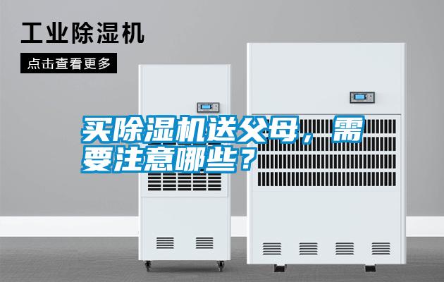 买麻豆视频黄网站送父母，需要注意哪些？