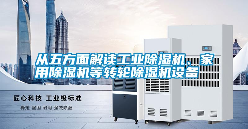 从五方面解读工业麻豆视频黄网站、家用麻豆视频黄网站等转轮麻豆视频黄网站设备
