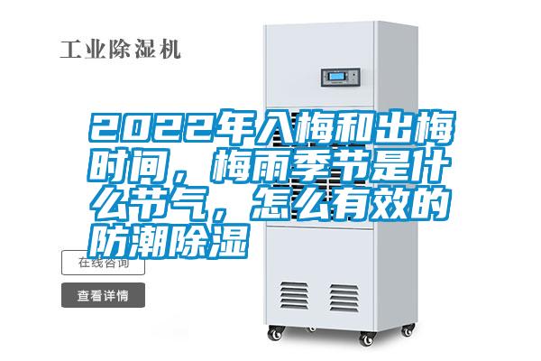 2022年入梅和出梅时间，梅雨季节是什么节气，怎么有效的防潮除湿