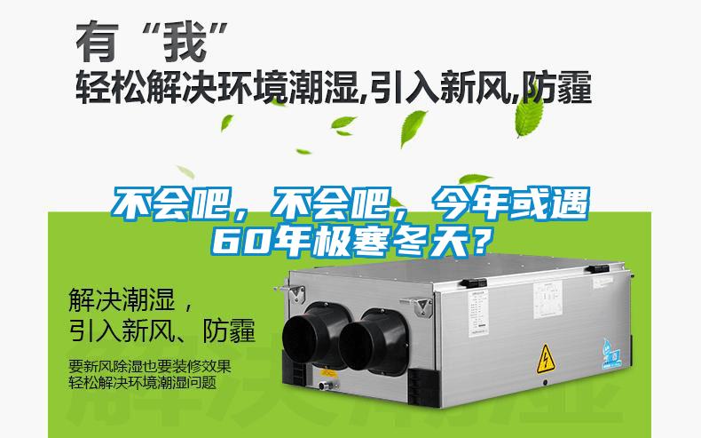 不会吧，不会吧，今年或遇60年极寒冬天？