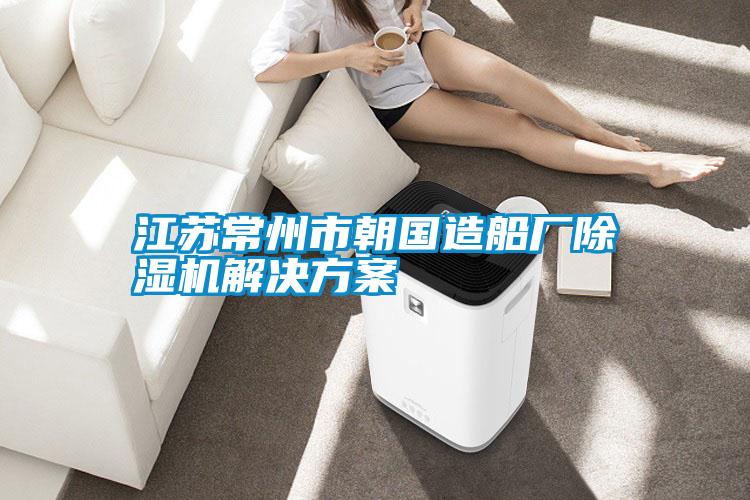 江苏常州市朝国造船厂麻豆视频黄网站国产麻豆剧果冻传媒星空视频
