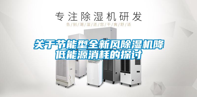 关于节能型全新风麻豆视频黄网站降低能源消耗的探讨