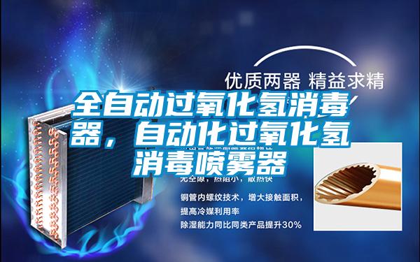 全自动过氧化氢消毒器，自动化过氧化氢消毒喷雾器