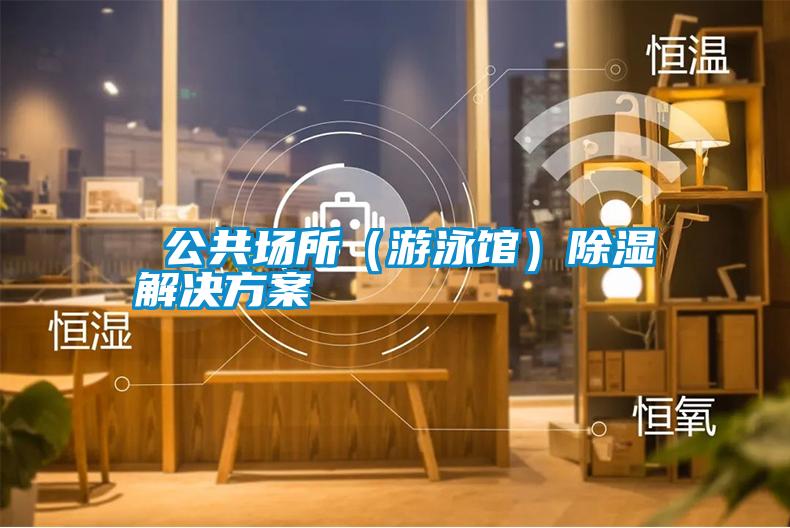  公共场所（游泳馆）除湿国产麻豆剧果冻传媒星空视频